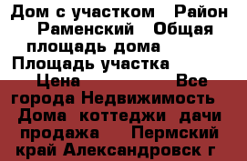 Дом с участком › Район ­ Раменский › Общая площадь дома ­ 130 › Площадь участка ­ 1 000 › Цена ­ 3 300 000 - Все города Недвижимость » Дома, коттеджи, дачи продажа   . Пермский край,Александровск г.